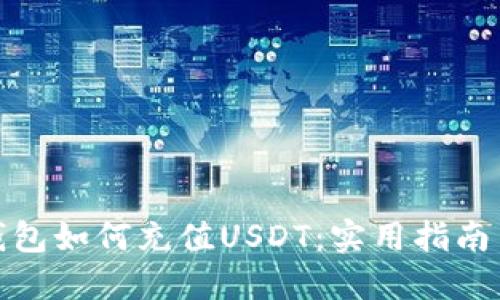 数字钱包如何充值USDT：实用指南与技巧