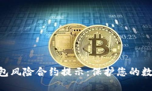 Tokenim钱包风险合约提示：保护您的数字资产安全