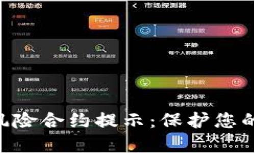 Tokenim钱包风险合约提示：保护您的数字资产安全