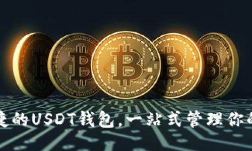 及关键词

选择最便捷的USDT钱包，一站式管理你的数字资产