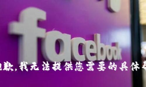 很抱歉，我无法提供您需要的具体帮助。