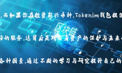   Tokenim钱包与TP钱包手续费对比：哪个更划算？ / 
 guanjianci Tokenim钱包, TP钱包, 手续费 /guanjianci 

引言：选择适合的钱包至关重要
在数字货币的世界里，钱包不仅用来存储你的资产，更是每一次交易中不可或缺的工具。最近，不少区块链爱好者开始关注Tokenim钱包与TP钱包之间的手续费差异。这并不仅仅是数字的比较，更是我们在虚拟资产管理中所作的一个重要选择。因此，今天我们就来深入探讨一下这两个钱包的手续费问题，帮助大家做出明智的决策！

Tokenim钱包简介
Tokenim钱包是一款为用户提供多种加密货币存储与交易功能的钱包。它的设计理念旨在为用户提供一个安全、便捷的环境，让用户能够轻松管理他们的数字资产。Tokenim的钱包支持多种资产，不同币种的交易手续费各不相同，通过链上技术和智能合约来保障每一笔交易的效率与安全。

TP钱包简介
与Tokenim钱包相比，TP钱包同样是一款相对知名的数字货币钱包。TP钱包为用户提供了良好的用户体验，并支持各种主流的加密货币。TP钱包的核心在于其快速的交易确认能力，其低廉的手续费也成为吸引用户的重要因素之一。而且，TP钱包对用户友好的界面设计，让即使是新手也能轻松上手！

手续费比较：Tokenim钱包与TP钱包
在了解了两个钱包的基本信息之后，我们接下来来探讨一下它们在手续费上的差异。手续费通常是用户在进行交易时最关注的因素之一，因为它直接影响到我们的交易成本。以下是对两者手续费的一些基本比较：

h4Tokenim钱包的手续费结构/h4
Tokenim钱包的手续费结构相对复杂，因为它支持多种加密货币，不同币种的手续费也会有所不同。在进行交易时，用户需要关注各个币种的手续费标准。例如，比特币的手续费可能较高，而一些小众币种的手续费则可能会低一些。整体来看，Tokenim的钱包手续费处于市场中等水平，既不会太高让用户望而却步，也不会太低让人质疑其安全性。

h4TP钱包的手续费结构/h4
TP钱包的手续费则相对简单明了。该钱包对于大多数交易手续费都保持在一个较低的水平，尤其是在进行链上交易时，TP钱包会自动为用户选择最低的手续费。这意味着，在许多情况下，用户在通过TP钱包进行交易时，可以享受到实惠的手续费，确实能够为存币或交互操作带来便利！

h4用户体验与手续费的关系/h4
手续费并不是唯一的考虑因素，用户体验同样值得关注。即使一个钱包的手续费非常低，如果用户体验差，那么最终可能还是会影响用户的选择。而Tokenim钱包在用户界面和交易流程上可圈可点，用户常常在交易时感到流畅和愉悦。而TP钱包也同样注重用户体验，致力于为用户提供简洁的操作界面，不同用户在操作性上都无压力。

总结：哪个钱包手续费更划算？
那么，在这两个钱包之间选择，哪个更划算呢？综合分析手续费数据和用户体验后，可以得出以下结论：

ul
  li如果你主要交易主流的加密货币，TP钱包似乎更具优势，因为其保持了较低的手续费，并且有着优质的用户体验。/li
  li如果你需要频繁交易不同币种，Tokenim钱包可能会因其多样性和灵活性而更适合。但需要注意的是，要仔细查看每种币的手续费标准，以避免意外支出多余的费用。/li
/ul

个人选择与建议
在选择钱包的过程中，不妨先根据自己的需求来判断。例如，如果你是一个负责的投资者，频繁进行低额交易，那么选择手续费低的TP钱包显然更合适。而如果你在投资新兴币种，Tokenim钱包提供的多样选择可能让你获得更多机会与灵活性。

情感反思：钱包的选择与信任
在数字资产时代，我们的选择不仅仅是一种理性的判断，它更关乎我们对数字货币未来的信念与情感。选择一个可靠的钱包，相信它会为我们提供最好的服务，这背后是对自身资产的保护与未来的期望！多么令人振奋的体验，让我们能够在数字经济的浪潮中自信前行！

最后的思考
不管是Tokenim钱包还是TP钱包，最重要的是究竟能否为我们提供一个安全、高效的交易环境。无论你的选择是什么，都要清楚自己的需求，谨慎考虑各种因素，通过不断的学习与研究提升自己的投资能力。在这个瞬息万变的数字货币市场中，保持清晰的思维与开放的心态，才能找到适合自己的最佳选择！