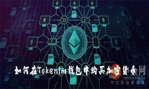 如何在Tokenim钱包中购买加密货币