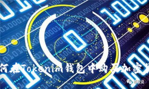 如何在Tokenim钱包中购买加密货币