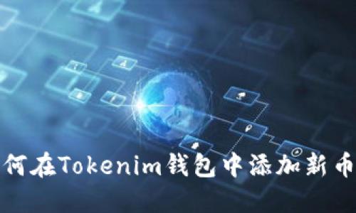 如何在Tokenim钱包中添加新币种