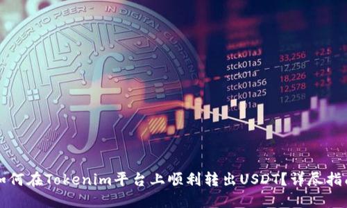 如何在Tokenim平台上顺利转出USDT？详尽指南