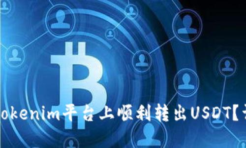 如何在Tokenim平台上顺利转出USDT？详尽指南