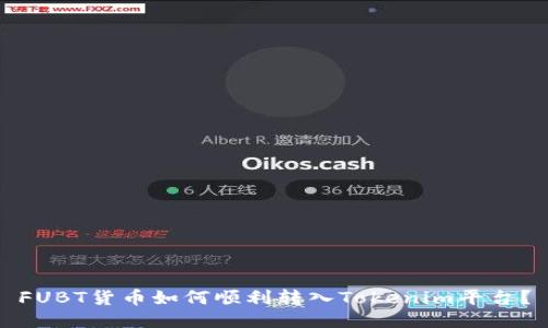 FUBT货币如何顺利转入Tokenim平台？
