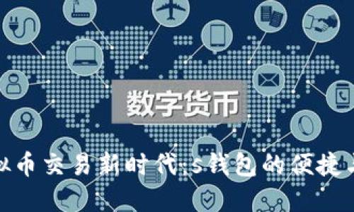 : 虚拟币交易新时代：s钱包的便捷与安全
