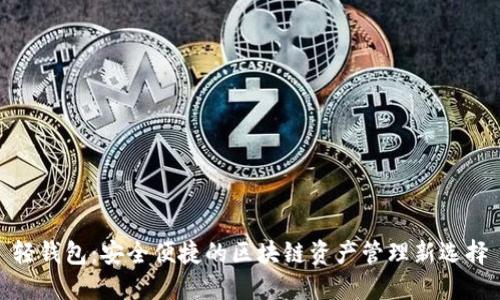 轻钱包：安全便捷的区块链资产管理新选择