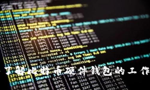 深入了解比特币硬件钱包的工作原理