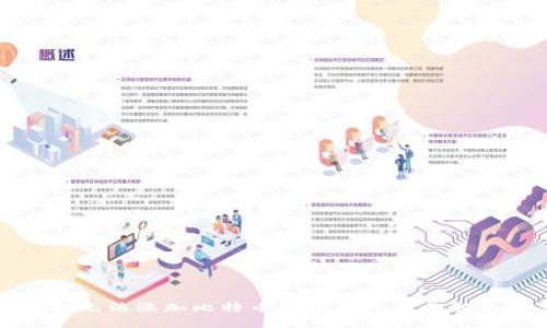 火币网无法添加比特币钱包的原因与解决方案