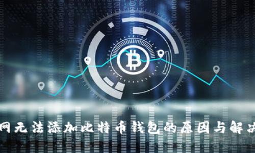 火币网无法添加比特币钱包的原因与解决方案