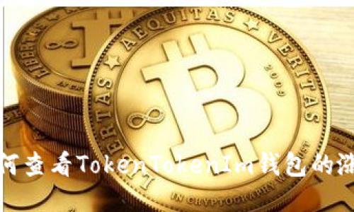 如何查看TokenTokenIm钱包的涨幅