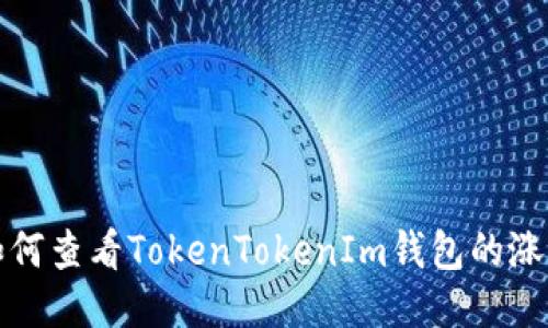 如何查看TokenTokenIm钱包的涨幅