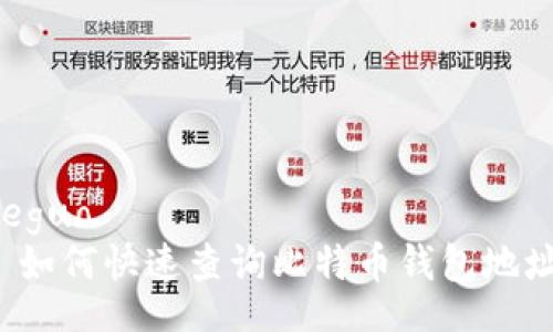 jieguo
  如何快速查询比特币钱包地址？