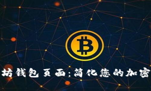 探索以太坊钱包页面：简化您的加密资产管理