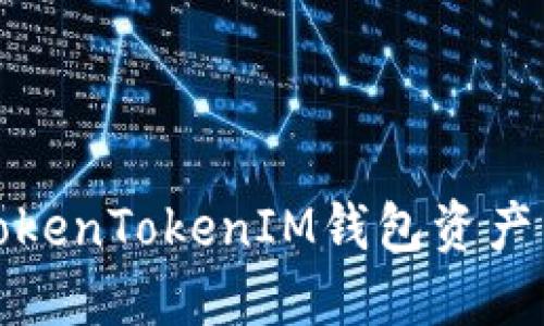 如何解决TokenTokenIM钱包资产不变的难题