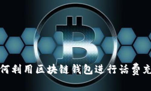 如何利用区块链钱包进行话费充值