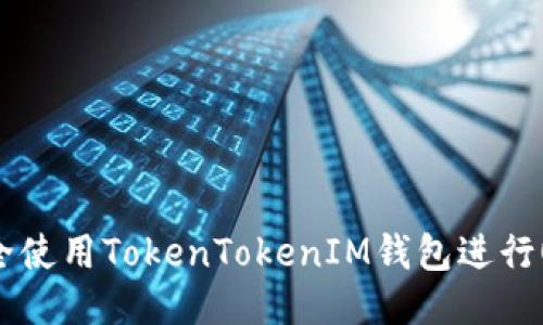 如何安全使用TokenTokenIM钱包进行OMG交易