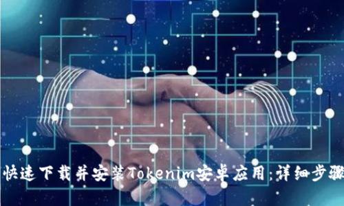 如何快速下载并安装Tokenim安卓应用：详细步骤指南
