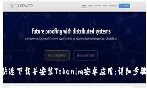 如何快速下载并安装Tokenim安卓应用：详细步骤指南