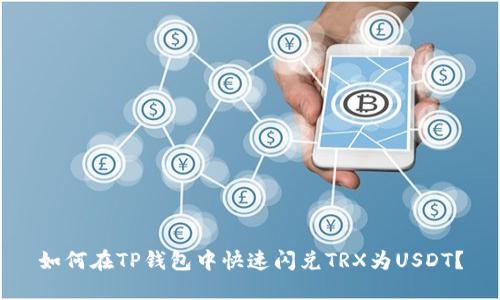 如何在TP钱包中快速闪兑TRX为USDT？