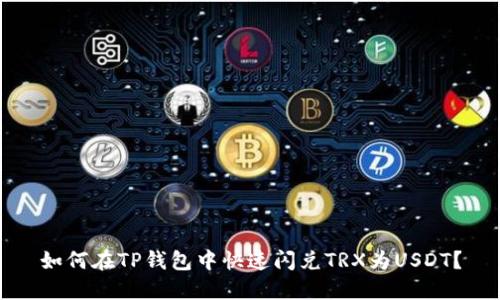 如何在TP钱包中快速闪兑TRX为USDT？