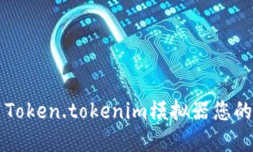 高效利用Token.tokenim模拟器您的投资策略