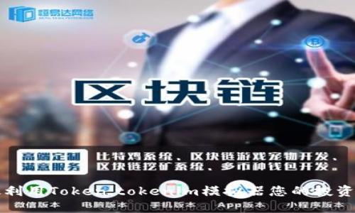高效利用Token.tokenim模拟器您的投资策略