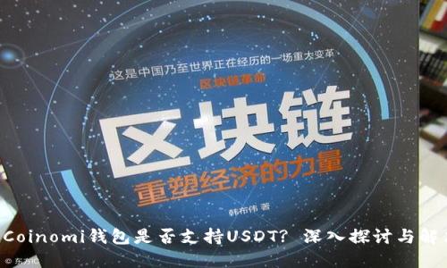 ziaotiCoinomi钱包是否支持USDT? 深入探讨与解决方案