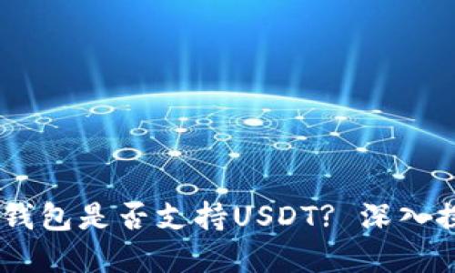 ziaotiCoinomi钱包是否支持USDT? 深入探讨与解决方案