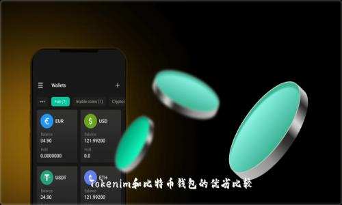 Tokenim和比特币钱包的优劣比较