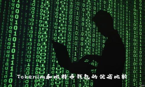 Tokenim和比特币钱包的优劣比较