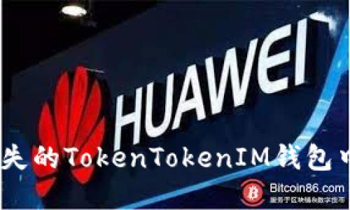 如何找回消失的TokenTokenIM钱包中的EOS资产
