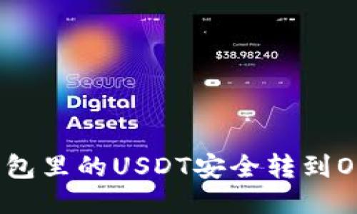 如何将钱包里的USDT安全转到OE交易所？