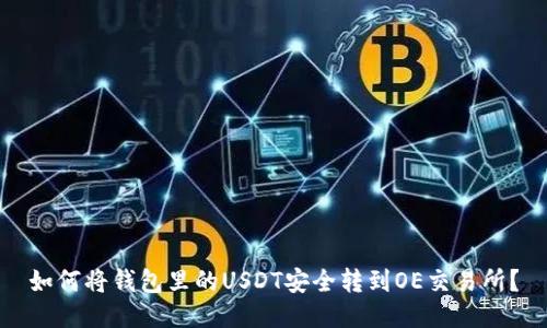 如何将钱包里的USDT安全转到OE交易所？