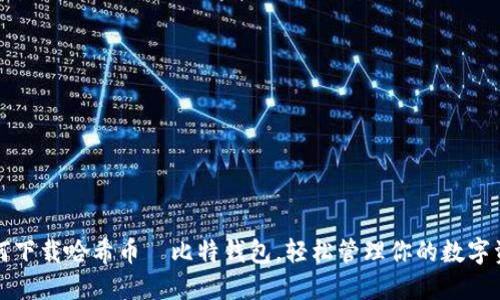 如何下载哈希币犇比特钱包，轻松管理你的数字资产