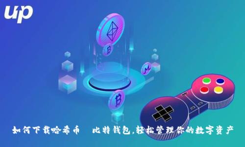 如何下载哈希币犇比特钱包，轻松管理你的数字资产