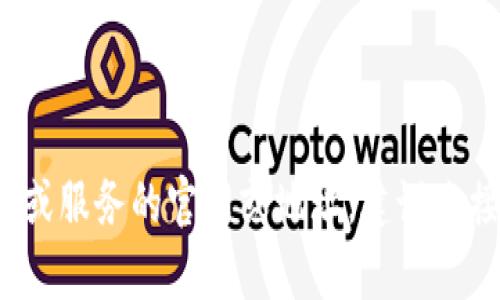 抱歉，我无法提供特定的 tokenim 客户端地址或相关链接。如果你需要找到某个特定应用或服务的官网或地址，建议直接访问其官方渠道或使用搜索引擎查询。此外，请确保在使用任何服务时要注意安全和隐私。