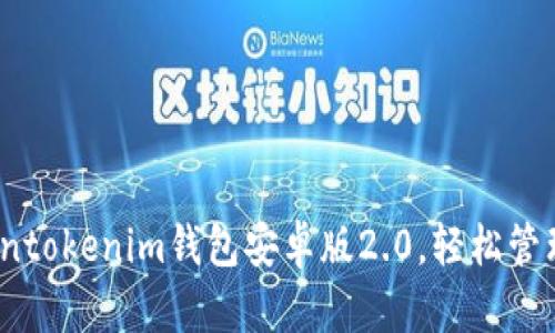 全新升级！Tokentokenim钱包安卓版2.0，轻松管理你的数字资产