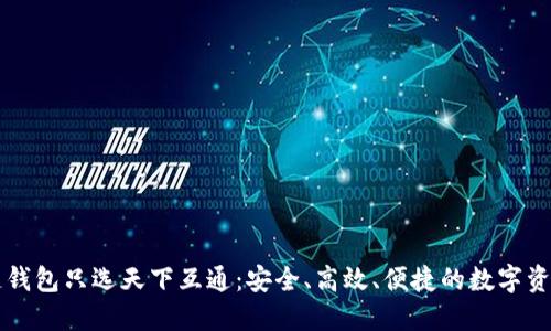 区块链钱包只选天下互通：安全、高效、便捷的数字资产管理