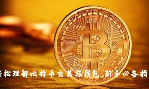 轻松理解比特币交易与钱包：新手必备指南