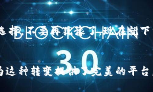   如何使用Tokenim苹果App进行虚拟货币交易 / 
 guanjianci Tokenim, 苹果, 虚拟货币 /guanjianci 

引言：数字货币时代的到来
在当今瞬息万变的互联网时代，数字货币逐渐崭露头角。投资虚拟货币已经不仅仅是一种趋势，而成为越来越多人的生活方式。尤其是Tokenim这款苹果App，以其简单易用的界面和丰富的交易功能，吸引了无数用户的关注。多么令人振奋啊！在这篇文章中，我们将深入探讨如何使用Tokenim进行虚拟货币交易，帮助你掌握这一强大的工具，让数字财富唾手可得。

Tokenim是什么？
Tokenim是一款专为苹果设备用户设计的虚拟货币交易应用。无论你是一个经验丰富的交易者，还是刚刚入门的新手，Tokenim提供的各种功能都能满足你的需求。这个App支持多种主流数字货币的交易，包括比特币、以太坊等，用户可以方便地进行购买、出售和管理自己的资产。

下载与注册：开启你的虚拟货币之旅
想要开始使用Tokenim，首先需要在你的苹果设备上下载这款应用。前往App Store，搜索“Tokenim”并点击下载。下载安装完成后，打开应用，你将看到一个友好的注册界面。输入你的手机号码，设置一个安全的密码，几分钟之内你就可以完成注册，开始探索数字货币的奇妙世界！

应用界面详解
打开Tokenim后，你会发现它的界面，用户友好。首页展示了当前市场的行情，实时更新，让你能够把握投资机会。右上角有“交易”按钮，点击后你会进入到交易中心，这里可以选择你想要交易的数字货币，并查看其详细信息。

如何进行交易
在Tokenim中进行交易非常简单。假设你决定购买一些比特币。点击“交易”按钮，选择比特币，系统会显示当前的市场价格及走势图。你可以在此界面上设置购买的数量。填写完毕后，确认订单并进行支付。值得注意的是，Tokenim支持多种支付方式，包括银行卡转账和信用卡支付，让交易过程更加灵活！

资产管理：让你的财富稳步增值
一旦完成交易，你的虚拟货币将立即显示在“我的资产”页面。在这里，你可以实时查看你的投资组合、各种数字货币的当前市场价值以及涨跌幅。Tokenim提供的详细分析工具帮助你了解哪些投资表现良好，哪些需要调整。记住，投资是有风险的，合理配置资产可帮助你在虚拟货币市场中稳步前行！

安全性：你的资产是我们的首要关切
在数字货币交易中，安全性是所有用户关心的问题之一。Tokenim高度重视用户信息和资产的安全。应用支持双重验证，以增强账户的安全性。此外，它使用行业领先的加密技术保护用户数据，确保交易的私密和安全。因此，你可以放心使用Tokenim，尽情享受数字货币带来的乐趣。

社群与客服：随时响应用户需求
Tokenim不仅是一款交易应用，更是一个以社区为核心的平台。用户可以在App内方便地与其他投资者互动，分享经验和见解。无论你对市场有何疑问，Tokenim的客服团队都将根据用户反馈不断服务体验，确保每个用户都能顺利进行交易。多么温暖的服务呀！

总结：握住未来的财富脉搏
总之，Tokenim是一款功能全面的苹果应用，适合所有想要进入虚拟货币市场的人。其友好的用户界面、安全的交易系统和良好的社区氛围，无疑让它成为用户的良好选择。不要再犹豫了，现在就下载Tokenim，开启属于你自己的数字货币投资之旅吧！你将会在这个过程中收获知识、利益和无尽的惊喜！

投资的未来：与时俱进，永不止步
随着科技的不断发展，虚拟货币的市场也在不断变化。有人说，未来的钱是数字化的，我们每个人都应与时俱进，学习如何投资、管理和增值这些新兴的财富。Tokenim为这种转变提供了完美的平台，你值得拥有。投资的未来属于你，快来成为这个伟大变革的一部分吧！