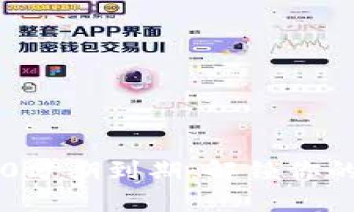 区块链钱包显示0分期到期：解锁你的数字资产新阶段