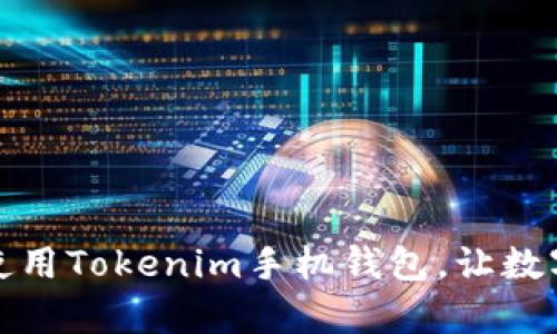 如何轻松安装和使用Tokenim手机钱包，让数字资产管理更简单