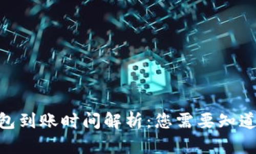 Tokenim钱包到账时间解析：您需要知道的每个细节