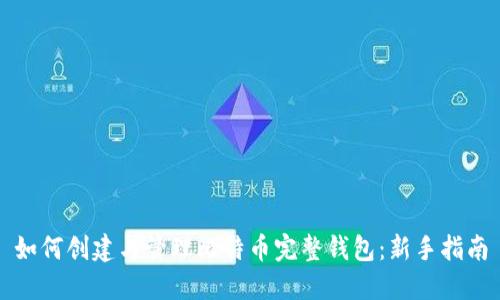 如何创建与管理比特币完整钱包：新手指南