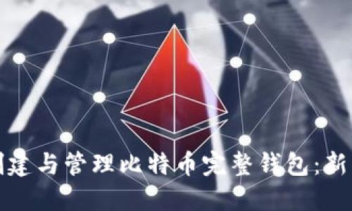 如何创建与管理比特币完整钱包：新手指南