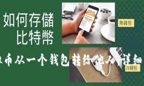 如何轻松将虚拟币从一个钱包转给他人：详细步骤与注意事项